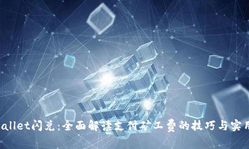  TPWallet闪兑：全面解读支付矿工费的技巧与实用指南