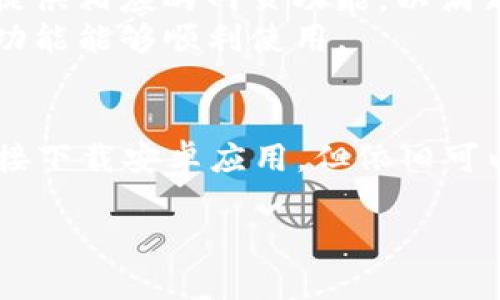 有关于“苹果手机可以下载tpwallet吗安卓”的问题，我可以为您提供一些信息，但请您确认具体的需求和细节，以便更好地帮助您。以下是关于这个话题的一些基本信息。

什么是TPWallet？
TPWallet是一款数字钱包，旨在为用户提供简单、安全的加密货币管理服务。它支持多种加密货币的存储、转账和交易，用户可以通过手机轻松管理他们的资产。TPWallet的功能包括资产管理、实时数据分析、交易记录查询等，帮助用户更好地了解和控制他们的数字资产。

苹果手机能否下载TPWallet？
TPWallet的兼容性主要取决于软件的开发和发布策略。一般来说，苹果手机的用户可以通过App Store下载官方应用，但这一前提是开发者需要为iOS平台提供支持。若TPWallet在App Store上架，苹果用户自然可以下载并使用它。
然而，若TPWallet仅提供安卓版本的应用，苹果手机用户将无法直接从App Store下载该应用。此时，有一些用户可能选择使用网页版本或其他替代方式来使用类似的功能，但体验可能会有所差异。

如何在安卓手机上下载TPWallet？
对于安卓用户，下载TPWallet通常比较简单。用户可以通过Google Play商店搜索“TPWallet”，然后按照提示下载并安装应用。这一过程通常只需几分钟，但用户需要确保他们的设备具备足够的存储空间，并且操作系统版本兼容。
另外，如果TPWallet在Google Play商店没有正式上架，用户还可以选择从TPWallet官方网站下载安装包。需要注意的是，这一过程可能涉及到设备安全设置的调整，例如允许安装来自未知来源的应用。

使用TPWallet的优势
使用TPWallet的主要优势在于其用户友好的界面和强大的功能。用户可以方便地查看和管理自己的资产，同时享受实时的市场行情更新。TPWallet还提供了一系列安全措施，包括两步验证、加密存储等，保障用户的资金安全。
对于热爱投资的用户来说，TPWallet的多种交易功能也格外吸引人，用户可以快速进行资产的买卖和转换，有效管理投资组合。

能否在苹果手机上使用TPWallet的网页版本？
对于苹果手机用户，如果TPWallet没有在iOS平台推出应用，也可以通过访问TPWallet的官方网站使用其网页版本。一般而言，主流的数字钱包都会提供相应的网页功能，以满足各种设备用户的需要。
然而，网页应用的体验可能与手机应用有差距，尤其在操作机制和界面设计上。因此，用户在使用网页版本时，可能需要一种适应过程，以确保其所有功能能够顺利使用。

总结
关于“苹果手机可以下载TPWallet吗安卓”的问题，答案涉及到多个方面的因素，包括TPWallet的开发决策和平台支持等。虽然苹果用户不一定能直接下载安卓应用，但依旧可以通过网页版本来访问所需的功能。对于安卓用户来说，下载和使用TPWallet则相对容易，用户应确保自己从正规的渠道获取应用，以保障使用安全。

如果您有其他问题或需要更详细的信息，请随时告知！