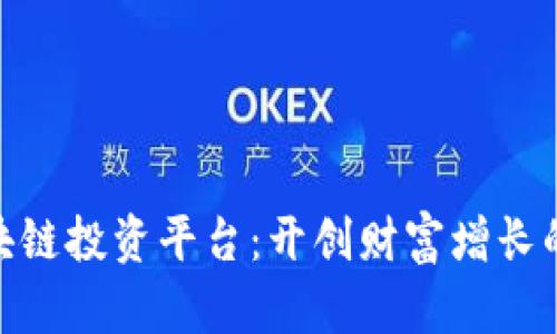 探索区块链投资平台：开创财富增长的新机遇