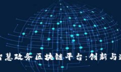 探索湖南智慧政务区块链平台：创新与透明的未