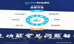 TPWallet闪兑功能常见问题解析与解决方案