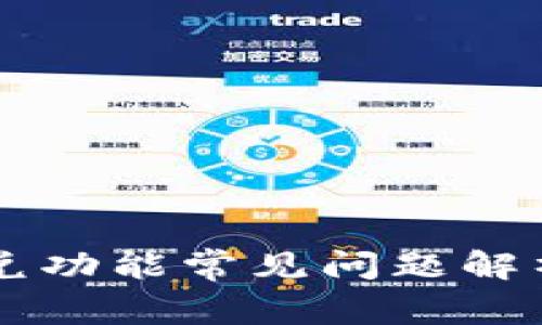 TPWallet闪兑功能常见问题解析与解决方案