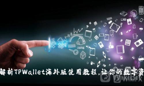 : 全方位解析TPWallet海外版使用教程，让你的数字资产更安全