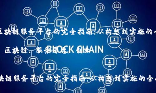 : 开设区块链服务平台的完全指南：从构想到实施的全面解析

关键词: 区块链, 服务平台, 创业

```xml
开设区块链服务平台的完全指南：从构想到实施的全面解析