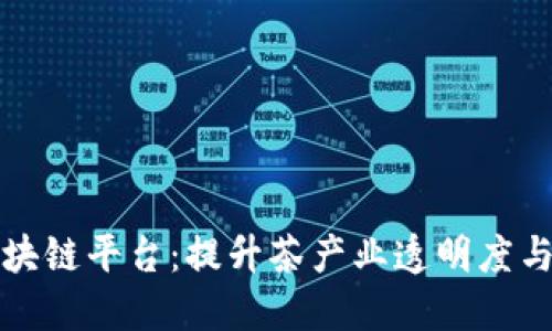 打造普洱茶园区块链平台：提升茶产业透明度与信任度的新模式