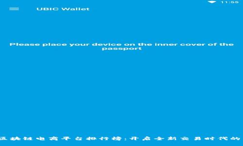 2023年区块链电商平台排行榜：开启全新交易时代的未来之门