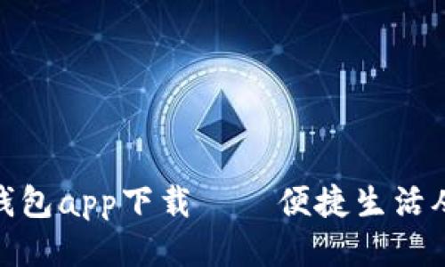 : 手机钱包app下载——便捷生活从此开始