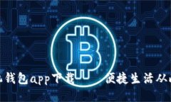 : 手机钱包app下载——便捷生活从此开始