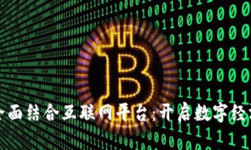 区块链全面结合互联网平台：开启数字经济新时代