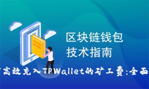 如何高效充入TPWallet的矿工费：全面指南