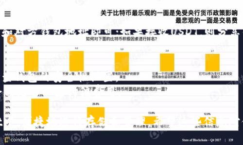 要将USDT添加到TP Wallet，可以按照以下步骤进行操作。TP Wallet是一种多链钱包，用户可以轻松管理不同类型的加密货币，包括USDT。下面是详细的步骤和说明。

### 步骤一：下载和安装TP Wallet
1. **下载应用**：前往TP Wallet的官方网站或手机应用商店（如App Store或Google Play），搜索并下载TP Wallet应用。
2. **安装与注册**：按照提示完成安装。第一次使用需要进行注册，创建一个新钱包，或者如果你已有钱包，可以选择导入。

### 步骤二：创建或导入钱包
1. **创建新钱包**：按照应用的提示创建新钱包，并妥善保存助记词和私钥。助记词是恢复钱包的重要信息，切勿泄露。
2. **导入钱包**：如果你已有其他钱包，可以选择“导入钱包”，然后输入助记词或私钥进行导入。

### 步骤三：选择USDT钱包
1. **添加资产**：在TP Wallet的主界面上，找到“资产”或“钱包”选项，通常在底部菜单栏中。
2. **添加USDT**：在资产列表中，点击“添加资产”或“添加token”，搜索USDT，并添加到你的资产列表中。

### 步骤四：获取USDT
1. **购买USDT**：你可以通过交易所购买USDT，支持的交易所包括Binance、Huobi等。
2. **转账USDT**：如果你已在其他钱包中拥有USDT，可以直接将其转账至TP Wallet中的USDT地址。

### 步骤五：查看余额和交易
1. **查看余额**：在TP Wallet中，点击USDT，便可以查看当前余额。
2. **发送和接收USDT**：如果需要转账USDT，点击“发送”，输入金额和对方钱包地址即可；如果接收USDT，则分享你的TP Wallet中USDT的接收地址。

### 注意事项
- **安全性**：在使用TP Wallet时，确保钱包应用保持最新，定期检查钱包的安全性设置。
- **交易手续费**：转账USDT时需要支付一定的网络手续费，确保余额足够以支付该费用。

通过上述步骤，你可以 легко地将USDT添加到你的TP Wallet中，便捷地进行存储和管理。希望这些信息对你有帮助！如果你还有其他问题或需要更详细的解答，可以随时询问。