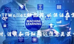 如何将WBF交易所的数字资产提币至TPWallet：完整指