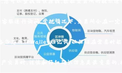 如何将WBF交易所的数字资产提币至TPWallet：完整指南

WBF交易所, 提币, TPWallet/guanjianci

引言
随着区块链技术和数字资产的普及，越来越多的人开始关注数字货币的投资和管理。WBF交易所作为一个知名的数字资产交易平台，吸引了大量用户进行加密货币的交易。而TPWallet则是一款方便的数字资产管理钱包，可以帮助用户更好地管理自己的加密资产。在这篇文章中，我们将详细介绍如何将WBF交易所的数字资产提币到TPWallet，包括具体步骤、注意事项以及常见问题解答。希望能为您提供全面的指导。

第一部分：了解WBF交易所和TPWallet
在开始提币之前，我们需要对WBF交易所及TPWallet有一个基本的了解。
strongWBF交易所/strong成立于2018年，是一家以创新为驱动的数字资产交易平台。它提供多种数字货币的交易对，支持多种交易方式，例如现货交易、合约交易等。此外，WBF交易所还提供安全的资产存储，支持用户在平台上方便地进行交易。
strongTPWallet/strong是一款多链数字资产钱包，支持多种加密货币的存储和管理。用户可以使用TPWallet进行资产管理、交易及资产的提取、充值等功能。TPWallet的界面友好，操作简单，非常适合初学者使用。

第二部分：从WBF交易所提币到TPWallet的步骤
现在我们可以开始详细介绍如何将WBF交易所的数字资产提币至TPWallet的步骤。

h4步骤1：登录WBF交易所/h4
首先，您需要访问WBF交易所的网站或使用其手机应用程序，输入您的账户信息进行登录。如果您还没有账户，请先进行注册并完成身份验证。

h4步骤2：找到提币选项/h4
登录成功后，找到“资产管理”或“钱包”页面。在该页面，您会看到“提币”选项。点击“提币”，进入提币界面。

h4步骤3：选择要提取的币种/h4
在提币界面中，您需要选择您想要提取的数字资产（如比特币、以太坊等）。确保您选择的币种在TPWallet中是可以被接受的。

h4步骤4：输入TPWallet的地址/h4
接下来，您需要输入TPWallet的接收地址。打开TPWallet，选择您想要接收的币种，复制其地址。返回WBF交易所，将该地址粘贴到提币界面中。请确保地址正确无误，因为数字货币交易一旦发送无法撤回。

h4步骤5：输入提币金额/h4
然后，您需要输入要提取的金额。请注意，不同币种可能有最低提取额度，请确保您提取的金额符合该额度的要求。

h4步骤6：确认并提币/h4
在填写完所有信息后，系统会要求您确认提币信息，包括提币地址、币种及金额。在确认无误后，点击“提交”按钮以完成提币操作。部分交易所可能会要求您进行二次验证，如手机验证码或邮箱确认。

h4步骤7：查看提币状态/h4
提币申请提交后，您可以在提币记录中查看提币状态。一般情况下，提币处理需要一些时间，具体时间取决于网络状况和交易所的处理速度。您可以在TPWallet中查看该笔交易是否到达。

常见问题解答
在提币过程中，用户可能会遇到以下几个常见问题。下面我们逐个进行详细解析。

问题1：如果提币地址错误怎么办?
提币地址错误是一个常见的问题，因为加密货币转账一旦确认就无法撤回。因此，在进行操作前，确保地址的准确性至关重要。如果您不小心输入了错误的地址，最佳的做法是立即与WBF交易所的客服取得联系。他们可能会协助您尝试找回资金，但成功率较低。为了避免这种情况，您可以在提币之前在TPWallet内发送一小笔资金，以确保地址的正确性。

问题2：提币失败了怎么办?
提币失败可能由多种原因导致，例如网络问题、低手续费、输入错误等。如果您发现提币申请显示失败，可以先检查系统是否存在公告，了解是否是交易所的技术问题。如果是用户操作错误，您可以查找错误原因，根据交易所的提示进行调整后再试。切记仔细查看手续费设置，确保它足够高以支持快速确认。

问题3：提币被卡住怎么办?
有时候，提币过程可能会因为网络拥堵或交易所内部的处理延迟而卡住。在这种情况下，可以在提币记录中查看交易状态。如果状态显示“待处理”超过正常时间，您可以联系WBF交易所的客服进行询问。常规情况下，交易所会在一定时间内处理所有请求。为确保方便，建议保持关注和耐心。

问题4：如何确保在提币时安全?
安全是提币过程中最重要的部分。首先，确保您的电脑或手机没有病毒和恶意软件，同时确保网络环境安全，尽量使用私人网络。其次，尽量启用两步验证（2FA），增强账户的安全性。此外，备份您的TPWallet助记词，以保证在需要时能够恢复钱包。最后，定期检查账户和交易记录，及时发现任何异常情况。

总结
通过上述详细指导，您应该对如何将WBF交易所的数字资产提币到TPWallet有了深入的了解。这些步骤和建议将帮助您顺利完成提币操作并保护您的资金安全。请记住，进行任何数字资产交易时，谨慎和仔细确认信息是最重要的。祝您在数字资产的投资和管理中一切顺利！