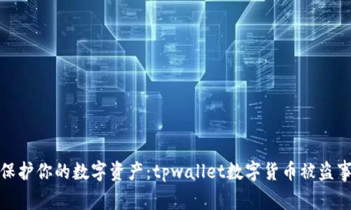 : 如何保护你的数字资产：tpwallet数字货币被盗事件分析