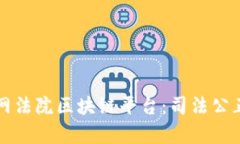 北京互联网法院区块链平台：司法公正的新篇章