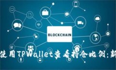 : 如何使用TPWallet查看持仓比例：新手指南