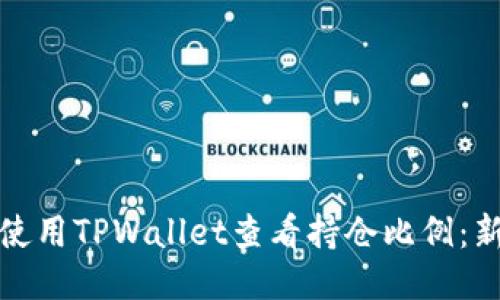 : 如何使用TPWallet查看持仓比例：新手指南