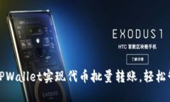 : 如何使用TPWallet实现代币批量转账，轻松管理数