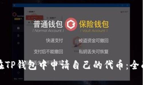 如何在TP钱包中申请自己的代币：全面指南