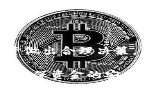   如何将阿贝尔币提现至TP Wallet？ / 
 guanjianci 阿贝尔币, TP Wallet, 数字货币提现 /guanjianci 

在当今数字货币的快速发展中，如何有效、安全地提现自己的资产，成为了每位投资者需要认真对待的问题。阿贝尔币作为一种新兴的数字货币，吸引了大量投资者的关注。在这篇文章中，我们将详细探讨如何将阿贝尔币提现到TP Wallet，包括具体步骤、安全注意事项及常见问题。

一、了解阿贝尔币及TP Wallet
阿贝尔币（Abel Coin）是一种去中心化数字货币，旨在为全球用户提供安全、快速的交易体验。它使用了区块链技术，确保交易的数据安全性和隐私性。而TP Wallet是一个多链数字钱包，支持各种类型的数字货币存储与交易，并提供简便的提现功能。
在决定将阿贝尔币提现到TP Wallet之前，首先要确保你对这两者有基本的认识。阿贝尔币的交易功能、市场表现，以及TP Wallet的使用便利性，都是需要考虑的因素。

二、准备工作
在进行提现操作前，需要进行几个准备步骤：确认TP Wallet的地址、确保阿贝尔币的余额、了解提现手续费等。
1. **确认TP Wallet地址**：每个用户在TP Wallet中都有一个独特的地址，确保在提现时输入正确的地址非常重要。错误的地址可能导致资金的永久丢失。
2. **检查阿贝尔币余额**：在提现之前，务必确保你的账户中有足够的阿贝尔币余额，并注意到账余额是否满足提现的最低要求。
3. **了解提现费用**：每次提现操作通常会产生一定的手续费，具体费用的高低可能与市场的状况、网络的拥堵程度等因素有关。因此，了解相关费用可以帮助你做出更好的决策。

三、提现步骤详解
当以上准备工作都完成后，接下来就是具体的提现操作步骤： 
1. **登录阿贝尔币钱包**：使用你的账户信息登录到阿贝尔币钱包平台，进入你的账户。
2. **选择“提现”选项**：在用户界面中找到“提现”或“转账”的选项，点击进入。
3. **输入TP Wallet地址**：在提现页面，输入你的TP Wallet地址。确保地址无误，建议进行多次核对。
4. **输入提现金额和手续费**：输入你想要提现的阿贝尔币数量，同时注意手续费的扣除，以确保实际到账的金额。如果余额不足，系统会提示你。
5. **审核与确认**：在提交提现请求前，一定要仔细检查所有信息，确保没有错误。确认后提交请求。
6. **等待到账确认**：提交后，你将需要稍作等待，直到系统处理完你的提现请求并将资金转入TP Wallet。这个过程可能需要几分钟到几小时不等，具体时间依赖于网络活跃度。

四、提现过程中的安全注意事项
在提现过程中，安全是最重要的考虑因素之一。以下是一些安全注意事项：
1. **使用官方渠道**：务必通过阿贝尔币的官方钱包进行提现，避免使用第三方服务来保证你的资金安全。
2. **开启双重认证**：如果你的钱包平台允许，开启双重认证（2FA），为你的账户增加一个安全层次，防止未授权登录。
3. **警惕网络钓鱼**：在进行任何交易之前，确保你的网络安全，避免访问可疑的网站或链接，以防止网络钓鱼攻击。
4. **定期检查账户**：保持定期检查你的钱包和账户余额，确保没有异常活动。

五、常见问题解答
在提现过程中，许多用户可能会遇到一些问题。我们将进一步探讨其中几个常见问题。

问题一：提现过程中遇到错误应该怎么办？
在提现的过程中，可能会遇到各种各样的问题，如网络连接失败、密码错误等。...
首先，查看错误信息，通常系统会提供相应的提示指导。其次，确保你网络连接稳定，且输入的信息无误。如果问题仍然存在，最好联系阿贝尔币客服支持，获取帮助。

问题二：我的阿贝尔币提现后迟迟未到账，怎么办？
遇到提现后资金未及时到账的情况，许多用户会感到紧张。...
首先确认你输入的TP Wallet地址是否正确。其次，查看交易状态是否已被确认，并检查手续费是否已扣除。在这些都确认无误后，可以选择等待一段时间，若仍未到账，再联系相关客服。

问题三：TP Wallet对阿贝尔币的支持情况如何？
TP Wallet是否支持阿贝尔币，将直接影响你的提现操作。...
一般情况下，数字钱包会在其官网上列出支持的数字货币列表，建议你及时查看相关信息。如果TP Wallet未明确支持阿贝尔币，那么提现可能需要中转到其他钱包或平台，增加了资金转移的复杂性和风险。

问题四：提现阿贝尔币的手续费是多少？
提现过程中会产生手续费，这个费用与交易规模、网络状态等因素相关。...
具体的手续费在不同交易所和钱包之间可能有所不同，建议在提现之前查阅官方信息。确保提现后的金额可以满足你的预期，对投资做出合理决策。

综上所述，将阿贝尔币提现至TP Wallet的操作并不复杂，只需做好充分的准备，遵循相应的步骤，但在整个过程中必须保持警觉，以确保资金的安全以及准确无误的操作。
