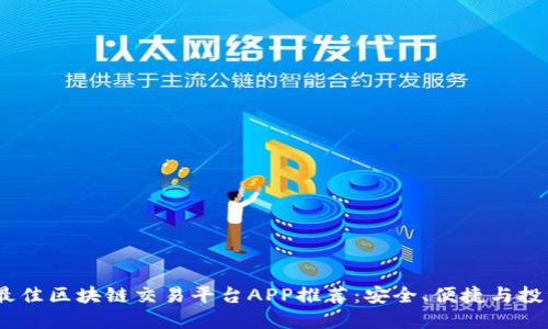 2023年最佳区块链交易平台APP推荐：安全、便捷与投资新机会