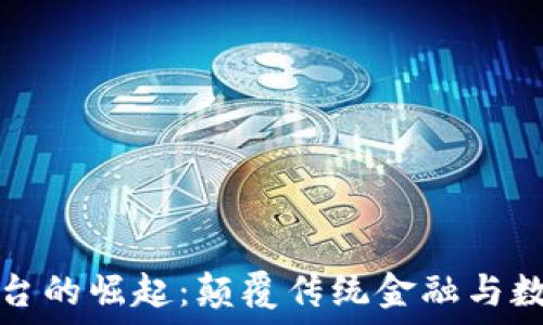   
全球区块链平台的崛起：颠覆传统金融与数字世界的未来