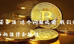 在讨论“在TPWallet发币是否合法”这个问题之前，