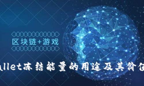 TPWallet冻结能量的用途及其价值解析