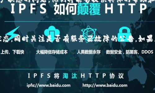 关于“tpwallet怎么打不开了”的问题，您可能正在遇到一些技术或操作上的困难。以下是针对这个问题的一些建议和解决方案。

### 可能性问题与解决方案

#### 1. 网络连接问题

检查网络连接
如果您无法打开TPWallet，首先要检查您的网络连接。请确保您的设备已连接至互联网，尝试通过其他网站验证网络是否正常运作。如果网络连接不稳定，可能会导致TPWallet加载失败。

解决方案
您可以尝试以下步骤来确保网络连接正常：
ul
    li重启您的路由器或调制解调器。/li
    li切换到其他网络连接，如使用移动数据。/li
    li确保没有防火墙或安全软件阻止TPWallet的访问。/li
/ul

#### 2. 应用或浏览器问题

检查应用或浏览器状态
如果您使用的是TPWallet的移动应用，可能会因为应用崩溃或未更新而无法打开。如果您使用的是浏览器，可以尝试清除浏览器缓存或换一个浏览器。

解决方案
针对应用的问题，您可以尝试：
ul
    li检查应用商店是否有TPWallet的更新版本，并进行更新。/li
    li可以尝试卸载应用后重新安装。/li
/ul
如果是浏览器问题，您可以尝试：
ul
    li清除浏览器缓存和Cookie。/li
    li尝试使用不同的浏览器打开TPWallet。/li
/ul

#### 3. 服务器故障

检查服务器状态
有时，TPWallet的服务器可能会出现故障或维护，导致用户无法访问。可以通过社交媒体或其他官方渠道查看是否有相关公告。

解决方案
如果您发现是服务器故障，您需要等待TPWallet的技术团队进行修复。通常，官方会在社交媒体或者其官网上发布通知，告知用户系统恢复的时间。

#### 4. 账户问题

检查账户状态
如果您的账户有争议或被冻结，您也可能无法打开TPWallet。在这种情况下，需要联系TPWallet的客户支持以解决问题。

解决方案
请通过TPWallet的官方客服渠道，提供您的账户信息并询问有关您账户状态的问题。他们将能够提供具体的帮助和指导。

### 总结

如果您无法打开TPWallet，建议您首先检查网络连接、应用或浏览器状态，同时关注是否有服务器故障的公告。如果您确认不是这些问题，可能需要联系TPWallet的客服以获取更多支持。

---

如需更进一步探讨或提出相关问题，请随时询问！