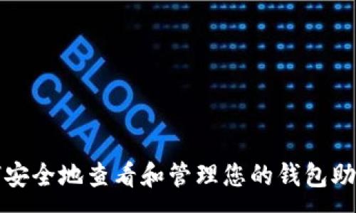 :
如何安全地查看和管理您的钱包助记词