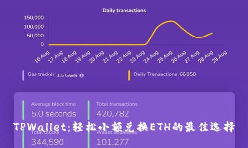 TPWallet：轻松小额兑换ETH的最佳选择