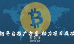 全面解析区块链平台推广方案：助力项目成功的