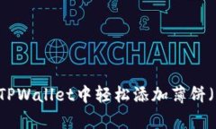 如何在最新版本TPWallet中轻松添加薄饼（PancakeS