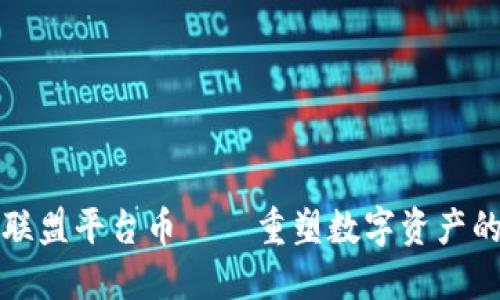区块链联盟平台币——重塑数字资产的新机遇