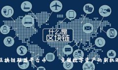 区块链联盟平台币——重塑数字资产的新机遇