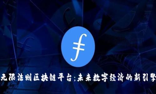 无限法则区块链平台：未来数字经济的新引擎