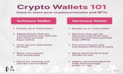 
揭开区块链最火虚拟货币平台的面纱