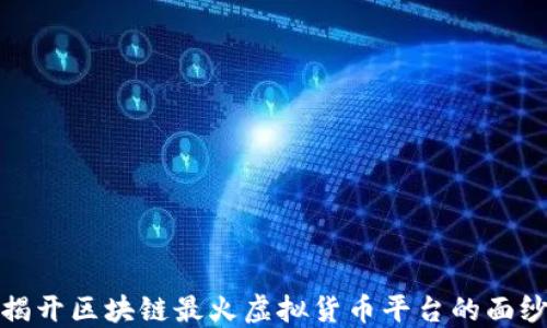 
揭开区块链最火虚拟货币平台的面纱