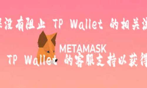 如果您在使用 TP Wallet (TP 钱包) 时遇到网页打不开的问题，可以按照以下步骤进行排查和解决：

### 一、检查网络连接
1. 确认网络状态
首先，请确保您的设备连接到互联网。您可以尝试使用其他应用或网页（例如 Google 或其他社交媒体）来确认网络是否正常工作。如果其他应用也无法连接网络，那么问题可能出在您的网络连接上，您可以尝试以下方法：
ul
    li重启路由器。/li
    li切换到移动数据或其他 Wi-Fi 网络。/li
/ul

### 二、清理浏览器缓存
2. 清空浏览器缓存和 Cookies
如果您的网络连接正常，接下来可以尝试清除浏览器的缓存和 Cookies。缓存和 Cookies 可能会导致网页加载不正常。您可以按照以下步骤进行操作：
ul
    li打开浏览器设置。/li
    li找到“隐私与安全”选项。/li
    li选择“清除浏览数据”，然后选择缓存和 Cookies 进行删除。/li
/ul
完成清理后，请重启浏览器再尝试访问 TP Wallet 的网站。

### 三、检查浏览器扩展
3. 禁用浏览器扩展
某些浏览器扩展可能会干扰网页的正常加载，尤其是广告拦截器或安全软件。您可以尝试禁用这些扩展，然后刷新网页。具体步骤如下：
ul
    li打开浏览器设置。/li
    li找到“扩展管理”或“插件”部分。/li
    li逐个禁用扩展，并测试 TP Wallet 网页是否能够加载。/li
/ul

### 四、使用不同的浏览器
4. 更换浏览器试试
如果上述步骤均未解决问题，可以尝试使用不同的浏览器访问 TP Wallet 网站。有时特定的浏览器与特定网站的兼容性可能会存在问题。您可以下载并安装 Chrome、Firefox 或 Edge 等浏览器，看看是否能正常访问。

### 五、检查网站状态
5. 确认 TP Wallet 网站是否宕机
有时网站可能会因为维护或其他原因暂时无法访问。您可以使用网站监测工具（如 DownDetector）来检查 TP Wallet 网站的当前状态，看看其他用户是否也遇到同样的问题。

### 六、 VPN 的使用
6. 检查是否需要使用 VPN
在一些地区，用户可能需要使用 VPN 才能正常访问特定的网站。您可以尝试启用 VPN，并选择一个合适的地区，然后再次访问 TP Wallet。

### 七、设备设置
7. 检查设备设置
最后，有时设备的安全设置可能会阻止访问某些网站。请检查您的防火墙或安全软件设置，确保没有阻止 TP Wallet 的相关流量。

通过上述步骤，您应该能够解决 TP Wallet 网页无法打开的问题。如果问题依然存在，请联系 TP Wallet 的客服支持以获得进一步的帮助。