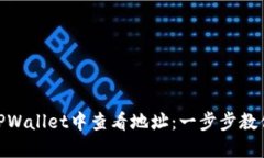 : 如何在TPWallet中查看地址：一步步教你轻松掌握