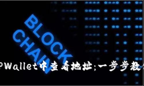 : 如何在TPWallet中查看地址：一步步教你轻松掌握