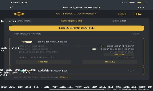  如何在TPWallet中添加网络并管理多链资产 / 

 guanjianci TPWallet, 添加网络, 多链资产管理 /guanjianci 

TPWallet是一款流行的数字资产管理钱包，支持多种区块链网络和多链资产的存储与管理。随着不同区块链的快速发展，许多用户需要在TPWallet中添加和管理多条网络，以便于管理他们的数字资产。本文将介绍如何在TPWallet中添加网络，并详细探讨相关问题，帮助用户更好地理解和使用TPWallet。

TPWallet简介
TPWallet是一款区块链数字资产钱包，支持多种主流区块链如ETH、BSC、HECO等。用户可以通过TPWallet轻松管理不同链上的资产，包括NFT、代币等。其界面友好，用户体验良好，受到了广泛的关注和使用。

如何在TPWallet中添加网络
在TPWallet中添加网络的过程相对简单。以下是步骤:
ol
    li打开TPWallet应用，进入主界面。/li
    li点击右上角的设置图标，进入设置菜单。/li
    li选择“网络管理”选项。/li
    li在网络管理页面，您会看到已添加的网络列表。点击“添加网络”按钮。/li
    li输入网络的详细信息，包括名称、RPC URL、链ID、货币符号等。/li
    li完成后，点击保存，返回网络管理页面。/li
/ol
通过以上步骤，您就可以成功添加新的网络，在TPWallet中管理不同链上的资产。

常见问题解答

1. TPWallet支持哪些主流区块链网络？
TPWallet作为一款多链钱包，支持多种主流区块链网络。以下是一些常见的支持网络：
ul
    listrong以太坊（Ethereum）/strong: TPWallet 支持以太坊网络的原生资产及各种ERC-20代币。/li
    listrong币安智能链（BSC）/strong: 用户可以在TPWallet中管理BSC链上的资产，包括多种DeFi及NFT项目。/li
    listrongHECO链/strong: 支持HECO链资产的管理，方便用户在不同链间进行交易。/li
    listrongPolygon（MATIC）/strong: Polygon作为以太坊的二层扩展解决方案，TPWallet也支持其资产的管理。/li
/ul
除了以上几种，TPWallet还不断更新支持其他区块链网络，以满足用户的需求。

2. 如何确保在TPWallet中的资产安全？
对于持有数字资产的用户而言，资产安全始终是重中之重。TPWallet提供了一些安全措施，可以帮助用户保护其资产：
ol
    listrong私钥管理/strong: 用户需妥善保管自己的私钥，TPWallet不会保存用户的私钥，所有的私钥均保存在用户的设备中。/li
    listrong多重签名/strong: 为了增强安全性，用户可以选择设置多重签名功能，进一步提升资产的安全性。/li
    listrong定期更新/strong: 确保您的TPWallet应用保持最新版本，开发团队持续更新，以修复潜在安全漏洞。/li
    listrong启用双重身份验证/strong: 通过启用双重身份验证，用户可以在进行重要交易前，进行多层级验证。/li
/ol
综上所述，用户在使用TPWallet时应时刻保持警惕，确保资产的安全管理。

3. 添加自定义网络时，如何填写网络信息？
在TPWallet中添加自定义网络时，需要输入准确的网络信息，以确保能正确连接到区块链网络。以下是字段说明：
ul
    listrong名称/strong: 自定义网络的名称，方便后续识别。/li
    listrongRPC URL/strong: RPC（Remote Procedure Call）地址，是连接区块链的其中重要链接信息，必须是有效的URL地址。/li
    listrong链ID/strong: 每个链都有唯一的链ID，用于区分不同的区块链。例如，以太坊主网的链ID为1，BSC链的链ID为56。/li
    listrong货币符号/strong: 该网络的原生资产符号，通常是用来代表该链上数字货币的简写，如ETH、BNB等。/li
/ul
确保输入的信息无误后，点击“保存”即可成功添加自定义网络。若信息不准确，可能导致连接失败，无法管理资产。

4. TPWallet的多链资产管理如何实现？
TPWallet的多链资产管理功能极大地方便了用户在多个区块链之间的资产管理。其背后的实现原理如下：
ul
    listrong统一的用户界面/strong: TPWallet提供一个统一的界面，用户可以在此界面中查看和管理不同链上的资产，简化了操作流程。/li
    listrong跨链交易支持/strong: 通过内置协议或合作的DApp项目实现跨链交易功能，用户可以方便地在不同区块链间转移资产。/li
    listrong资产合约支持/strong: 支持各链的智能合约，通过合约进行代币的发行与交易，进一步丰富用户的数字资产选择。/li
    listrong实时数据更新/strong: TPWallet实时更新各链的资产数据，用户能够即时掌握自己资产的最新状态。/li
/ul
这种多链资产管理的能力，使得用户在FPWallet中不仅限于管理单一链的资产，而是可以享受更多元化的投资与交易选择。

总结来说，通过学习如何在TPWallet中添加网络，用户不仅能够方便地管理自己的数字资产，还能够确保资产的安全，了解资产管理的便利性。希望本文可以帮助到您在数字资产管理的旅程中更进一步。