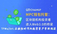 TPWallet：区块链时代的数字资产管理利器