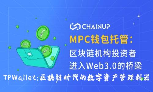 TPWallet：区块链时代的数字资产管理利器