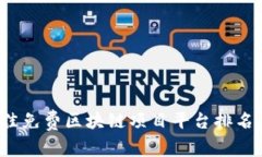 2023年最佳免费区块链项目平台排名及详细分析