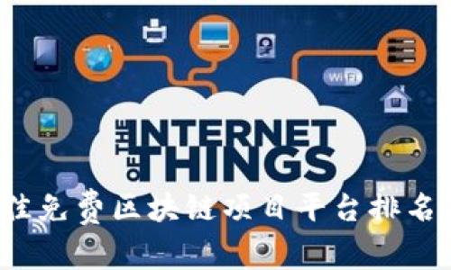 2023年最佳免费区块链项目平台排名及详细分析