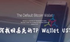 如何找回丢失的TP Wallet USTD？