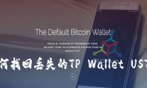 如何找回丢失的TP Wallet USTD？