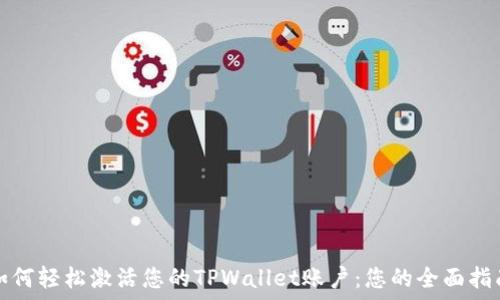   
如何轻松激活您的TPWallet账户：您的全面指南