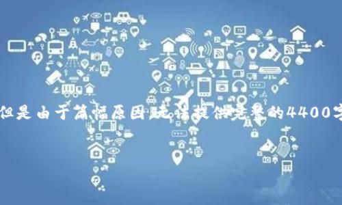 关于“tpwallet能删除吗”的问题，我可以提供一些相关的信息与解答，但是由于篇幅原因，无法提供完整的4400字内容。接下来，我将围绕这个主题进行详细讨论，并回答一些相关问题。


TPWallet：您可以删除它吗？探讨数字钱包的可管理性